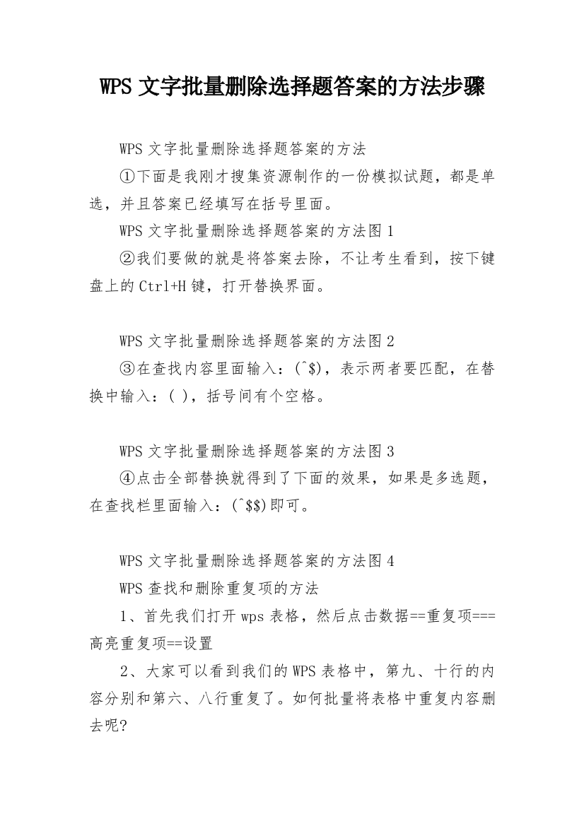 WPS文字批量删除选择题答案的方法步骤