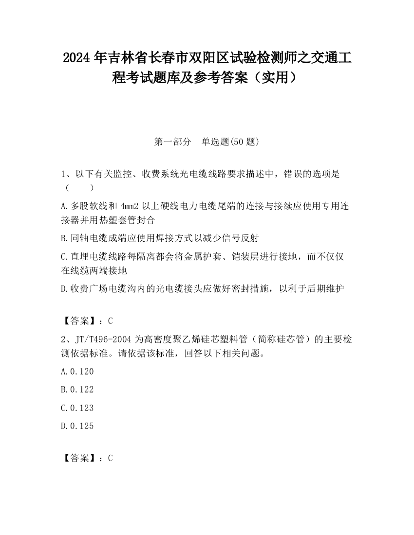 2024年吉林省长春市双阳区试验检测师之交通工程考试题库及参考答案（实用）