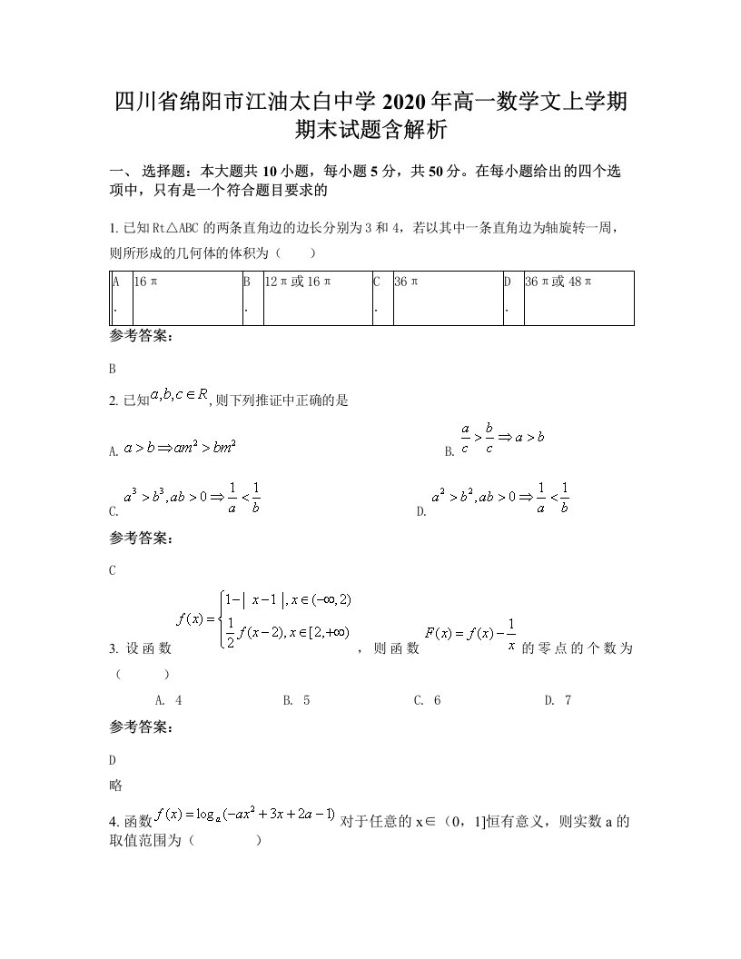 四川省绵阳市江油太白中学2020年高一数学文上学期期末试题含解析