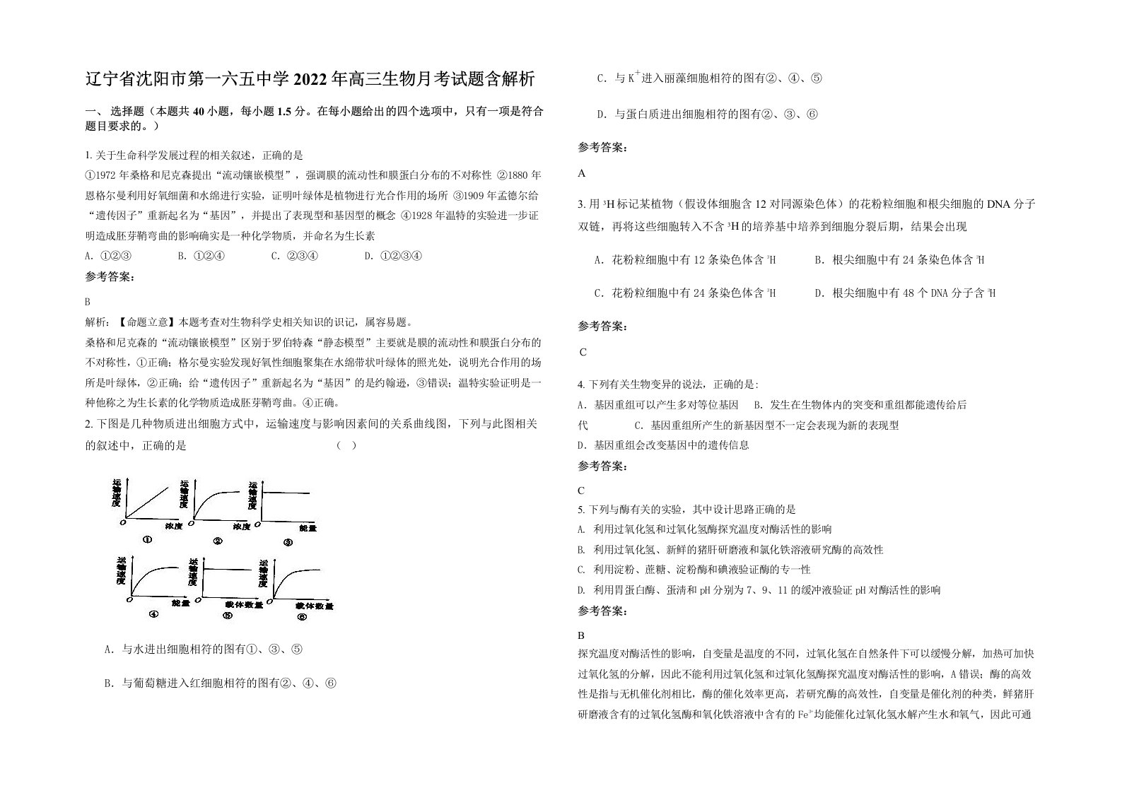 辽宁省沈阳市第一六五中学2022年高三生物月考试题含解析