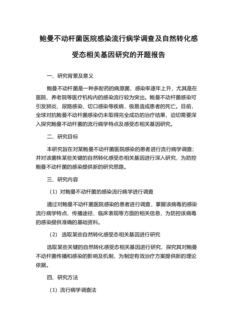 鲍曼不动杆菌医院感染流行病学调查及自然转化感受态相关基因研究的开题报告