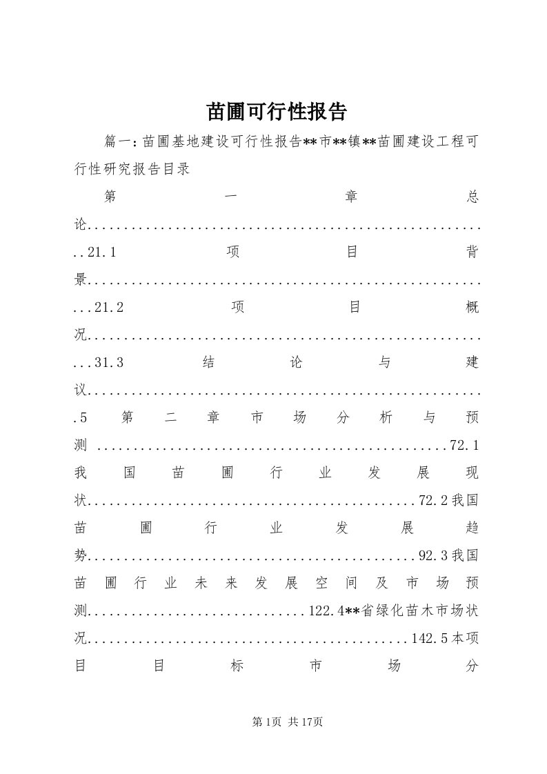 4苗圃可行性报告