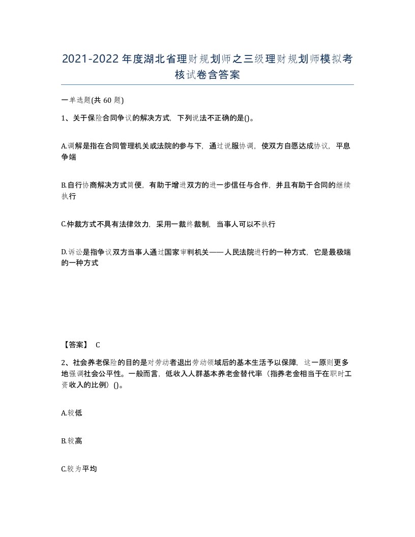 2021-2022年度湖北省理财规划师之三级理财规划师模拟考核试卷含答案