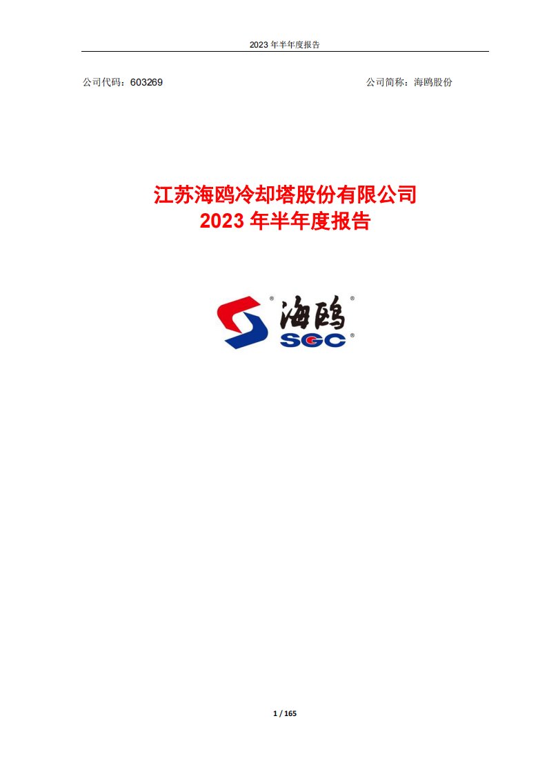 上交所-江苏海鸥冷却塔股份有限公司2023年半年度报告-20230829