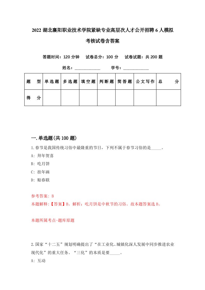 2022湖北襄阳职业技术学院紧缺专业高层次人才公开招聘6人模拟考核试卷含答案2