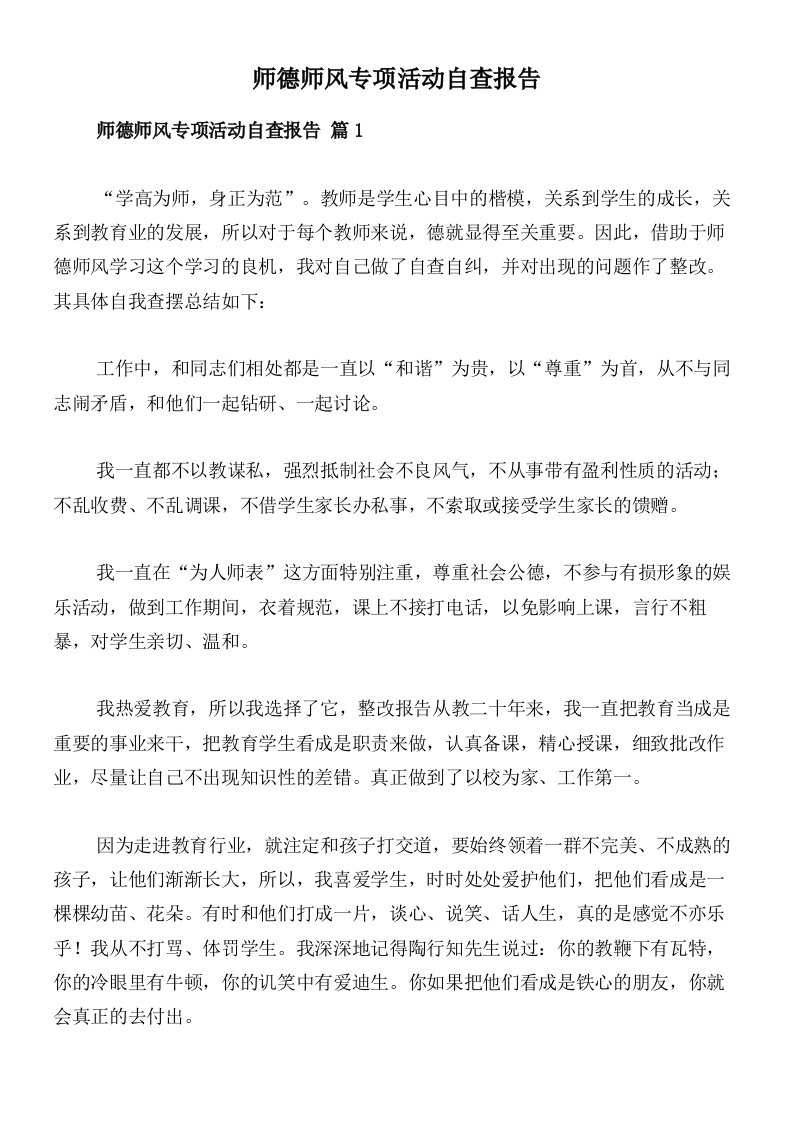 师德师风专项活动自查报告