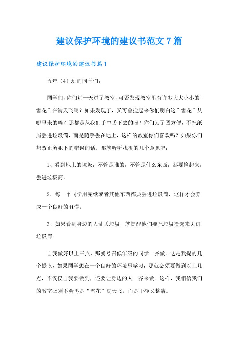 建议保护环境的建议书范文7篇