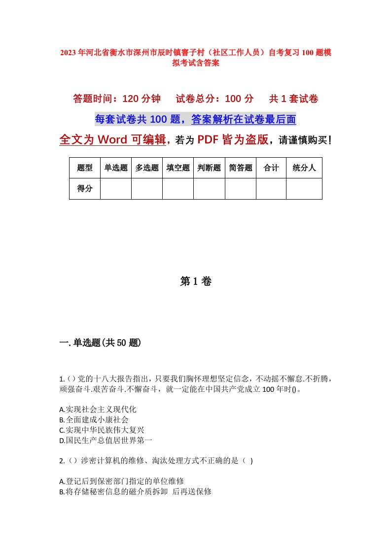 2023年河北省衡水市深州市辰时镇窨子村社区工作人员自考复习100题模拟考试含答案