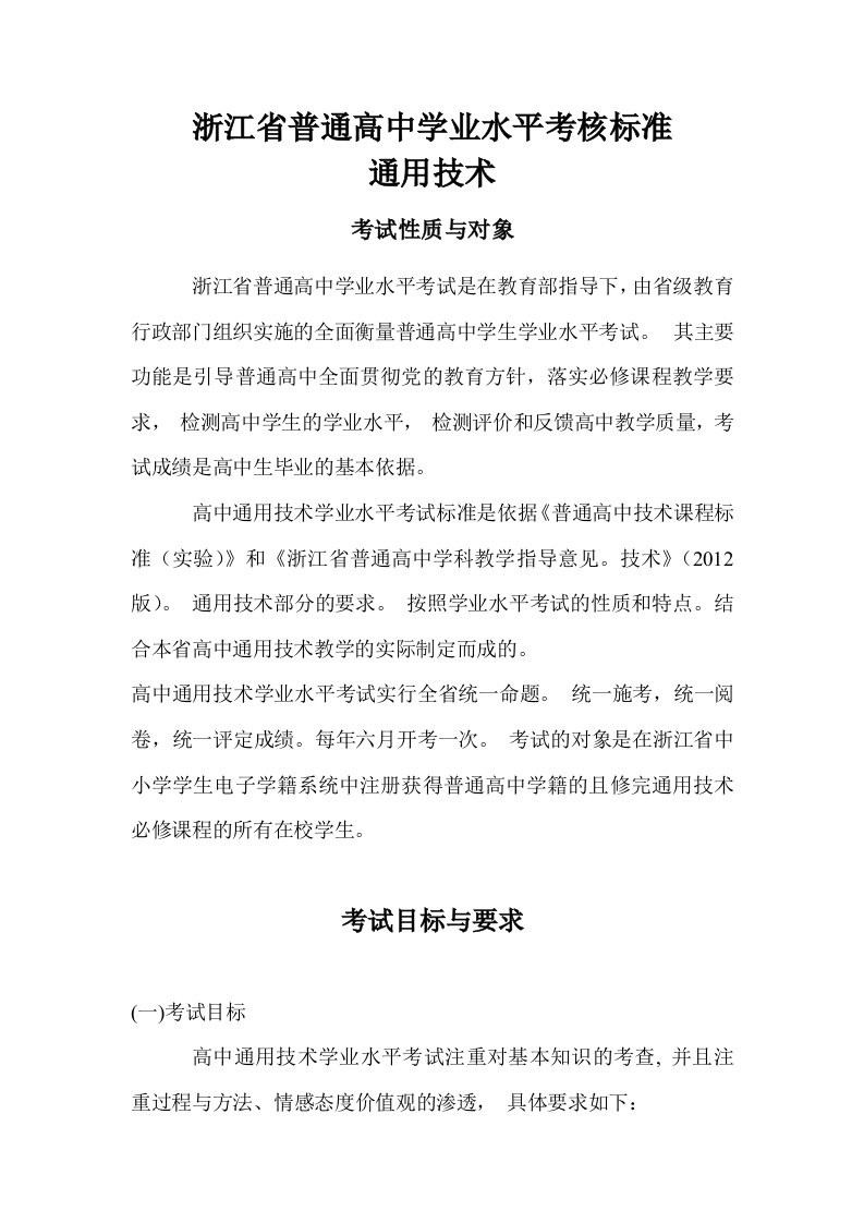 浙江省普通高中学业水平考试标准(通用技术)