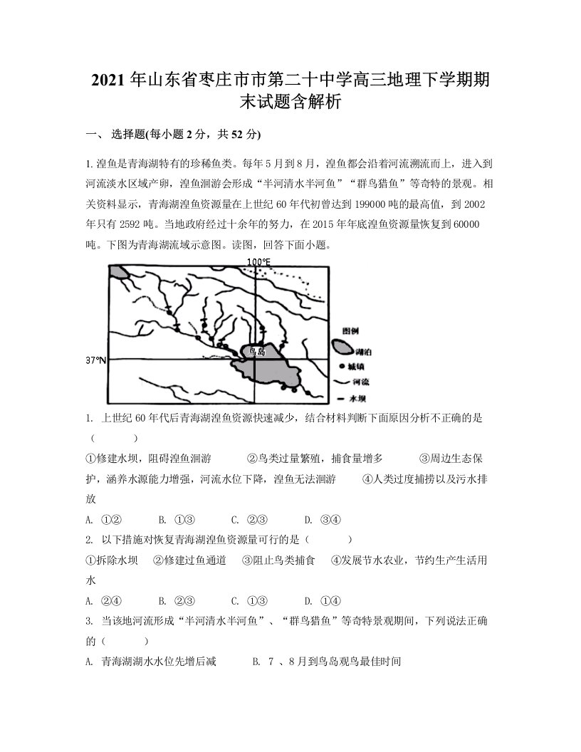 2021年山东省枣庄市市第二十中学高三地理下学期期末试题含解析