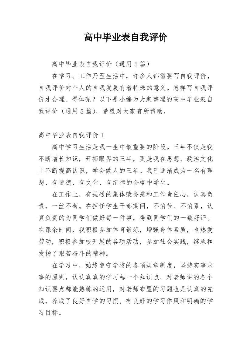 高中毕业表自我评价