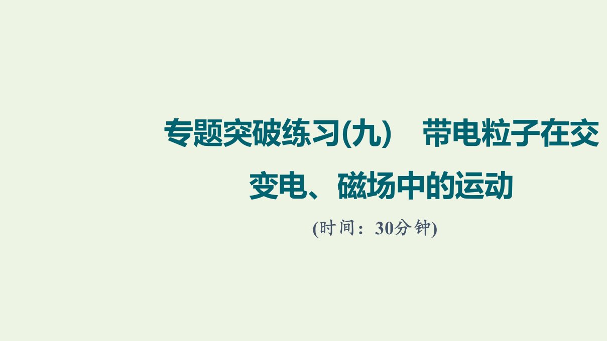 版高考物理一轮复习专题练习9带电粒子在交变电磁场中的运动课件