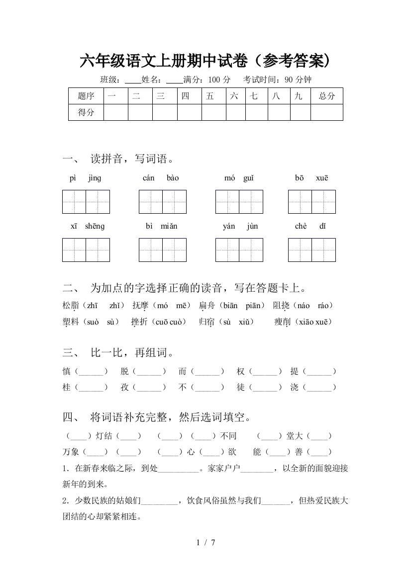 六年级语文上册期中试卷(参考答案)