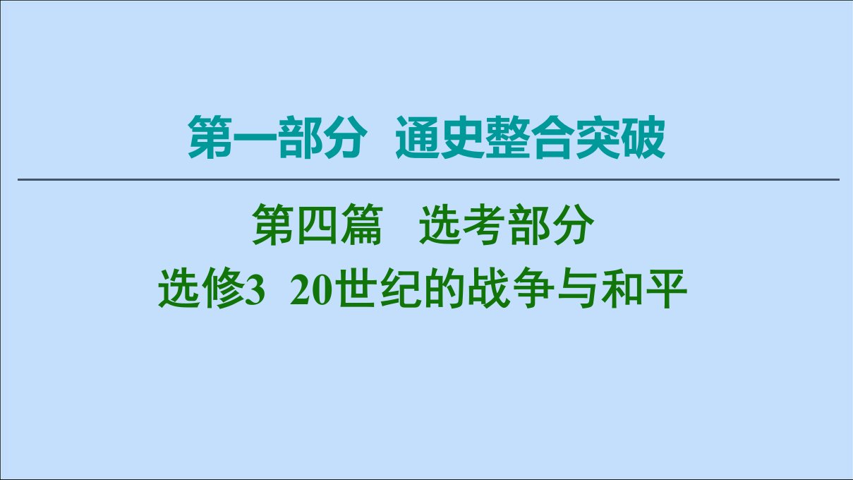 （通史版）版高考历史二轮复习