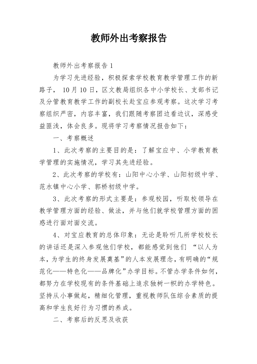 教师外出考察报告