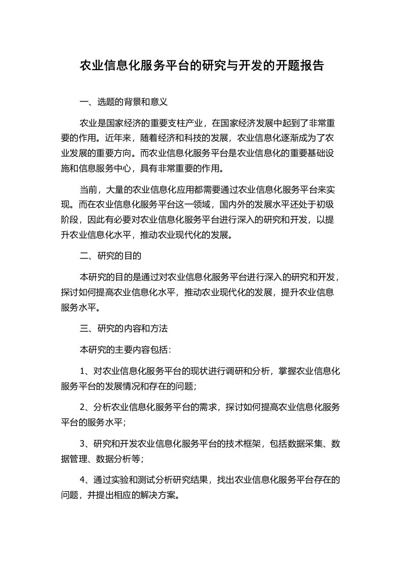 农业信息化服务平台的研究与开发的开题报告