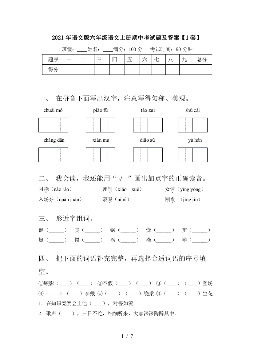 2021年语文版六年级语文上册期中考试题及答案【1套】