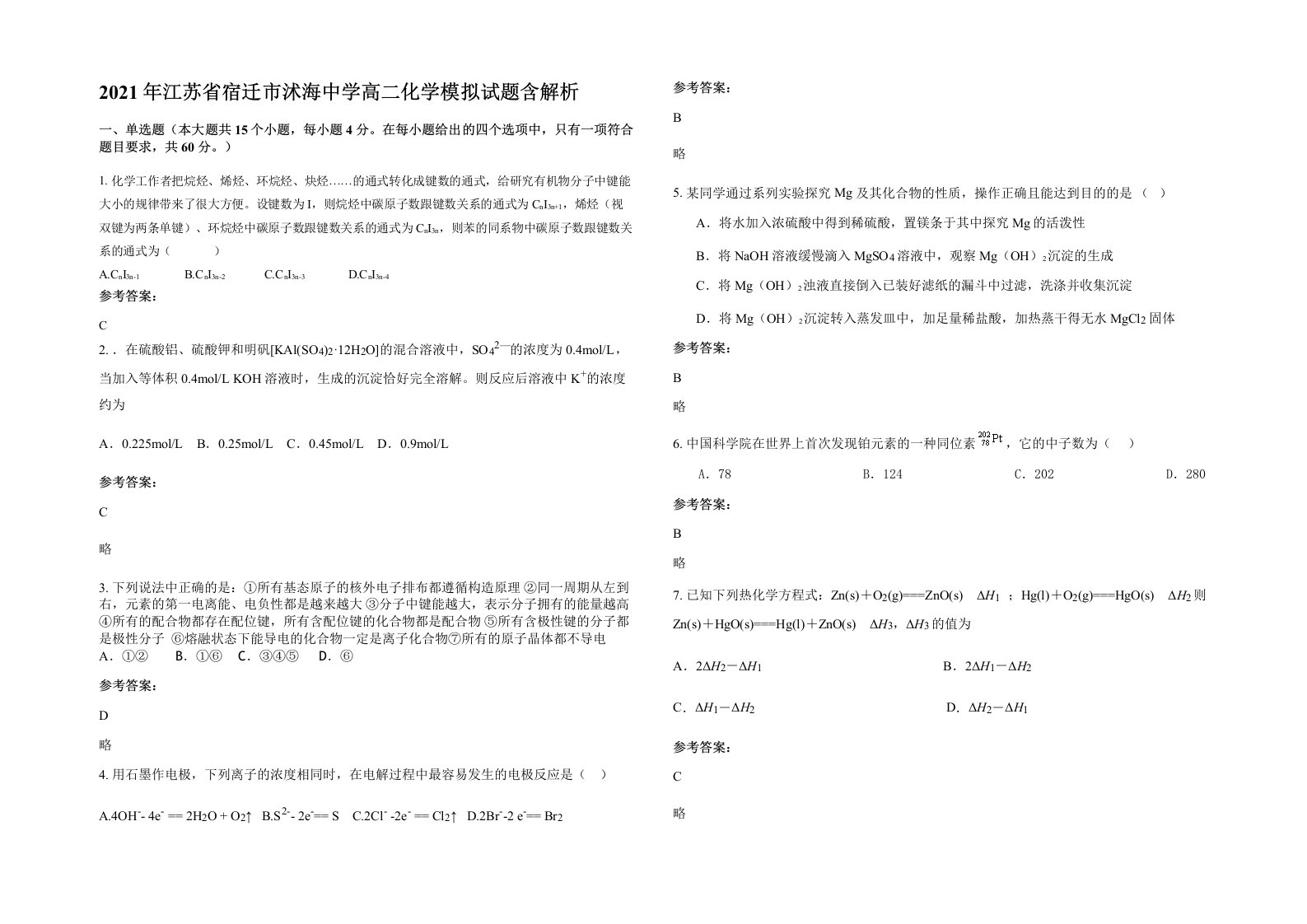 2021年江苏省宿迁市沭海中学高二化学模拟试题含解析