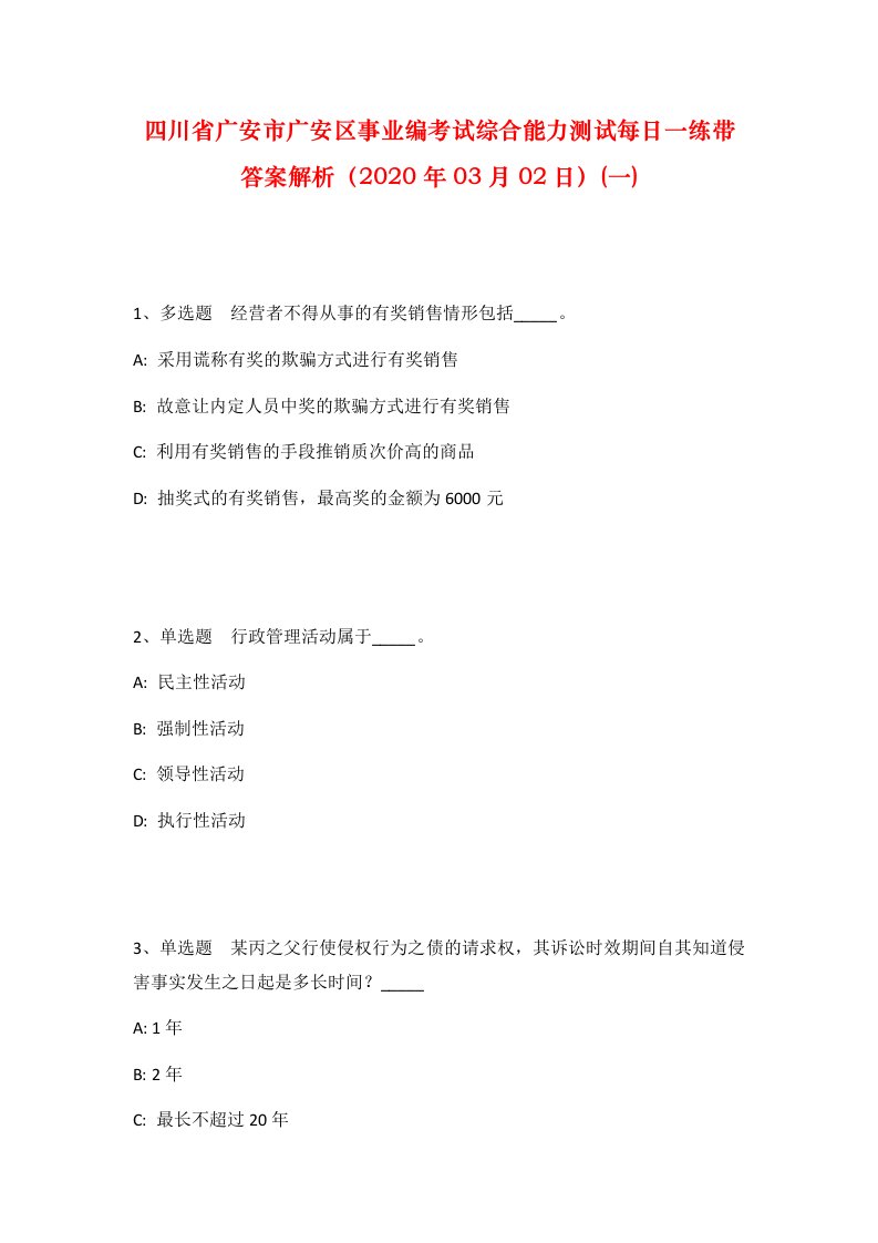 四川省广安市广安区事业编考试综合能力测试每日一练带答案解析2020年03月02日一