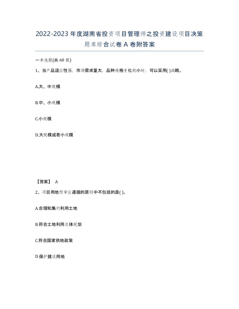 2022-2023年度湖南省投资项目管理师之投资建设项目决策题库综合试卷A卷附答案