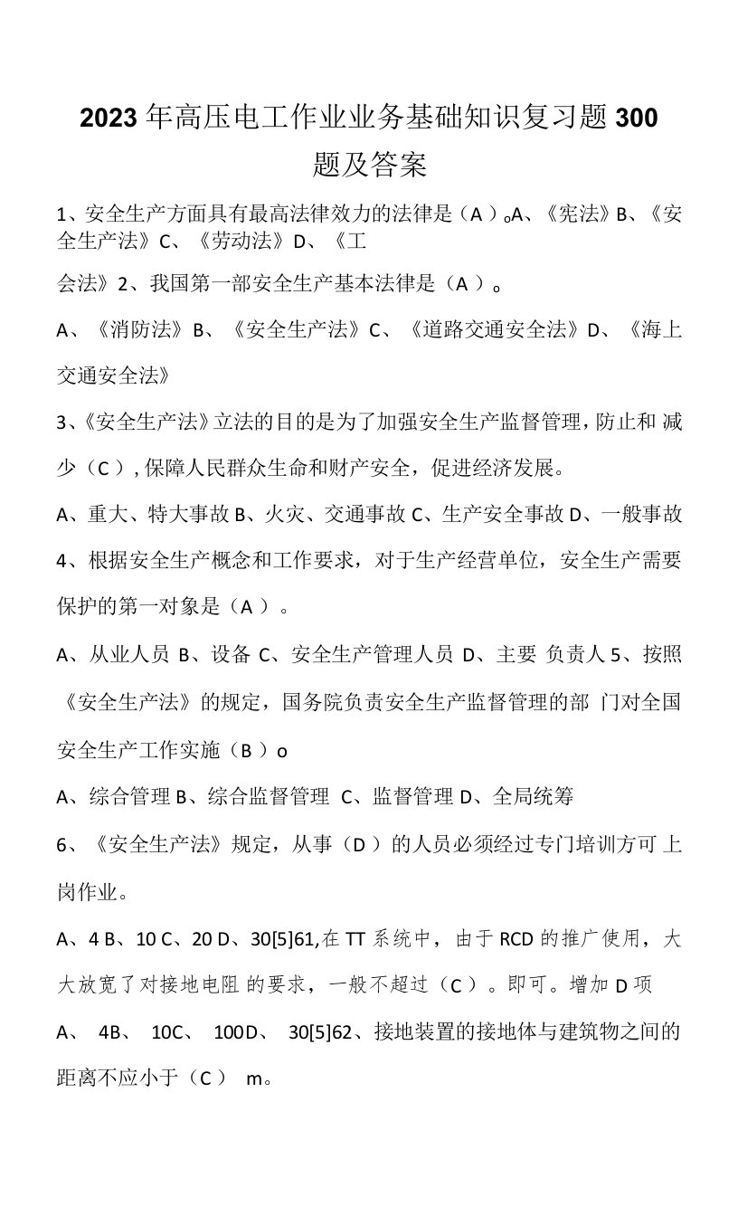 2023年高压电工作业业务基础知识复习题300题及答案