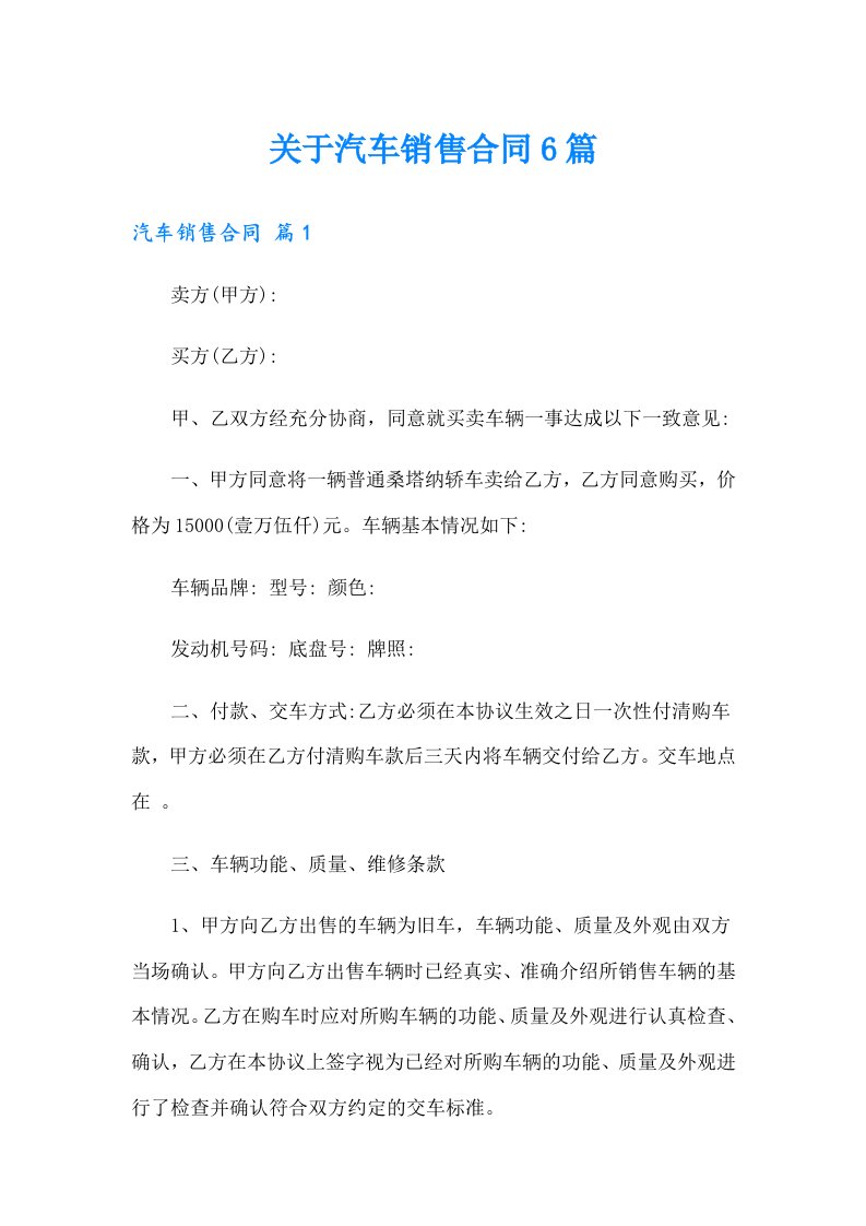 关于汽车销售合同6篇