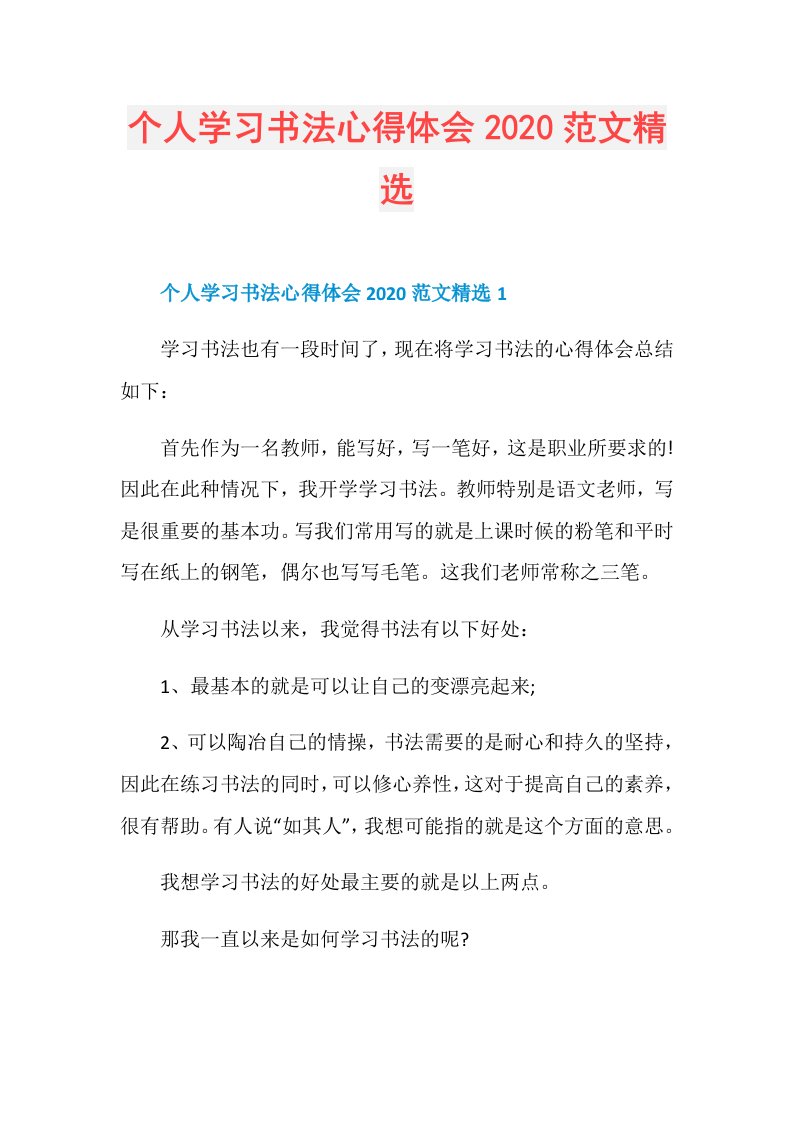 个人学习书法心得体会范文精选