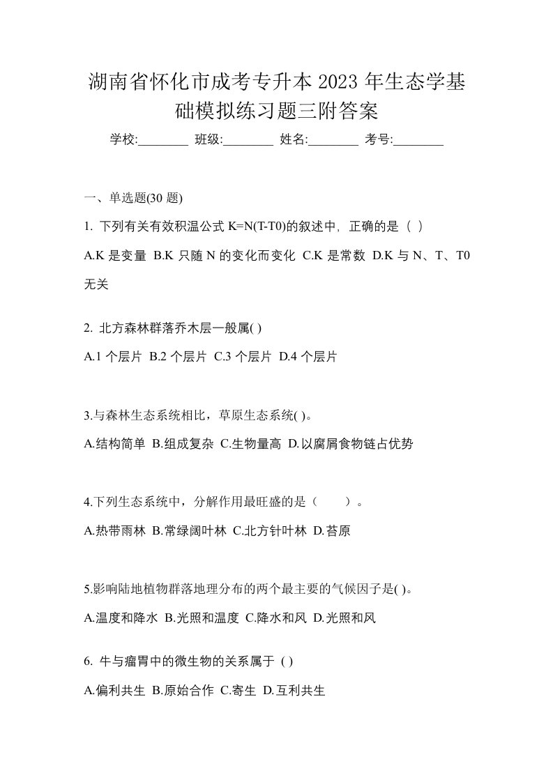 湖南省怀化市成考专升本2023年生态学基础模拟练习题三附答案