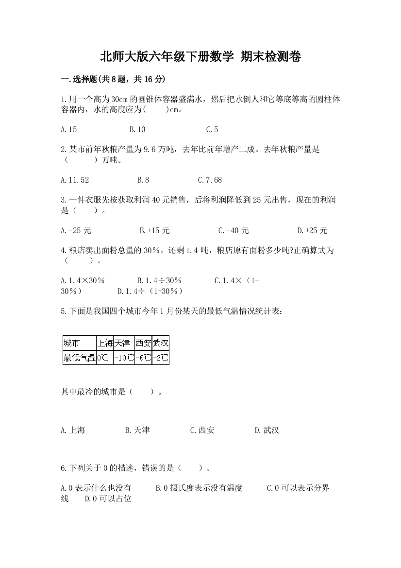 北师大版六年级下册数学