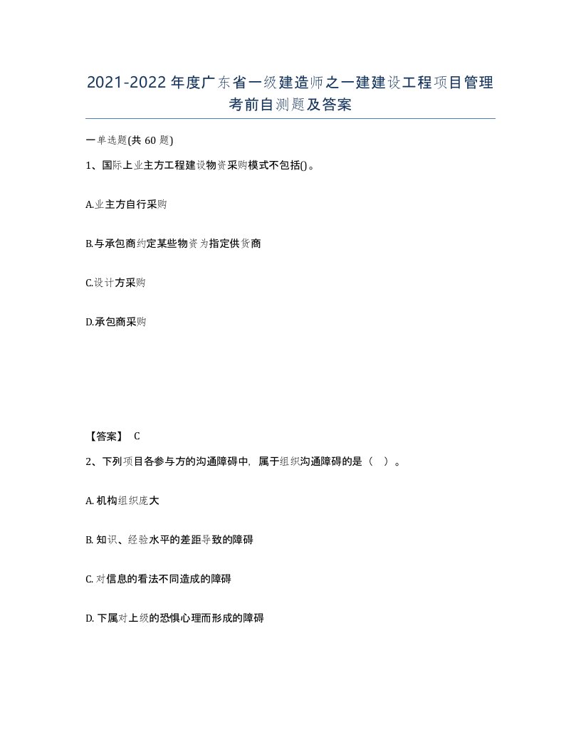 2021-2022年度广东省一级建造师之一建建设工程项目管理考前自测题及答案