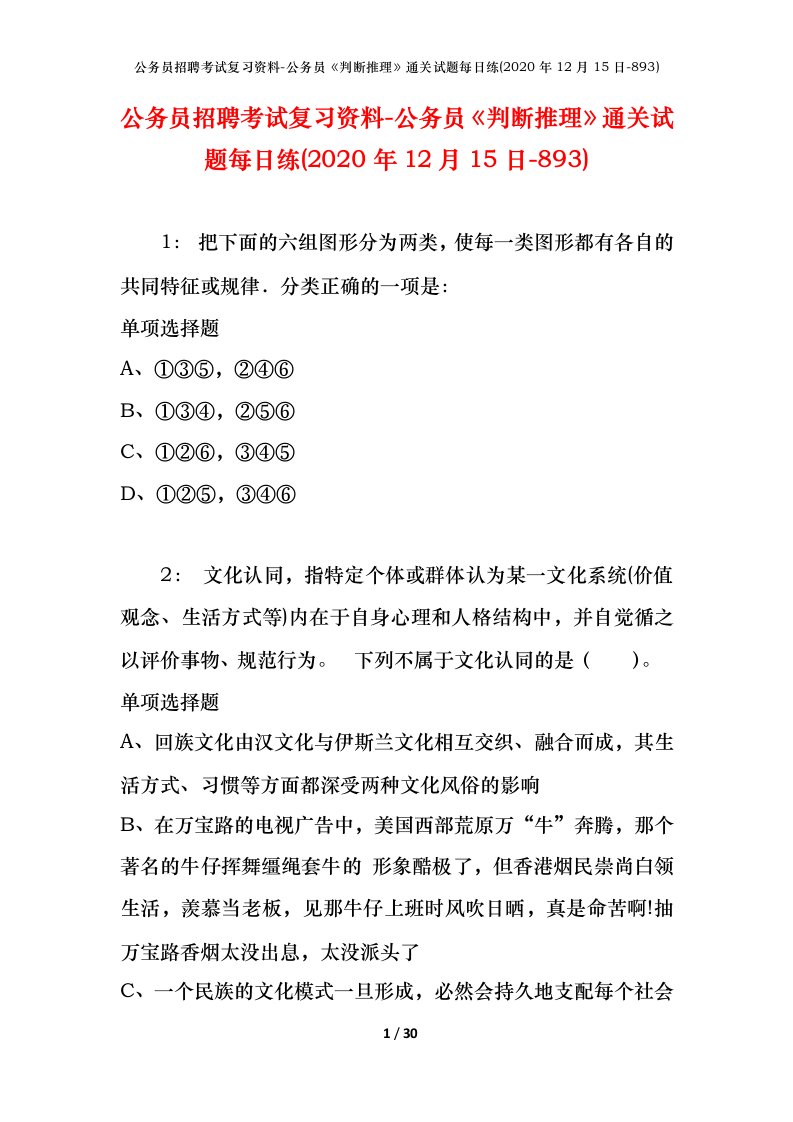 公务员招聘考试复习资料-公务员判断推理通关试题每日练2020年12月15日-893