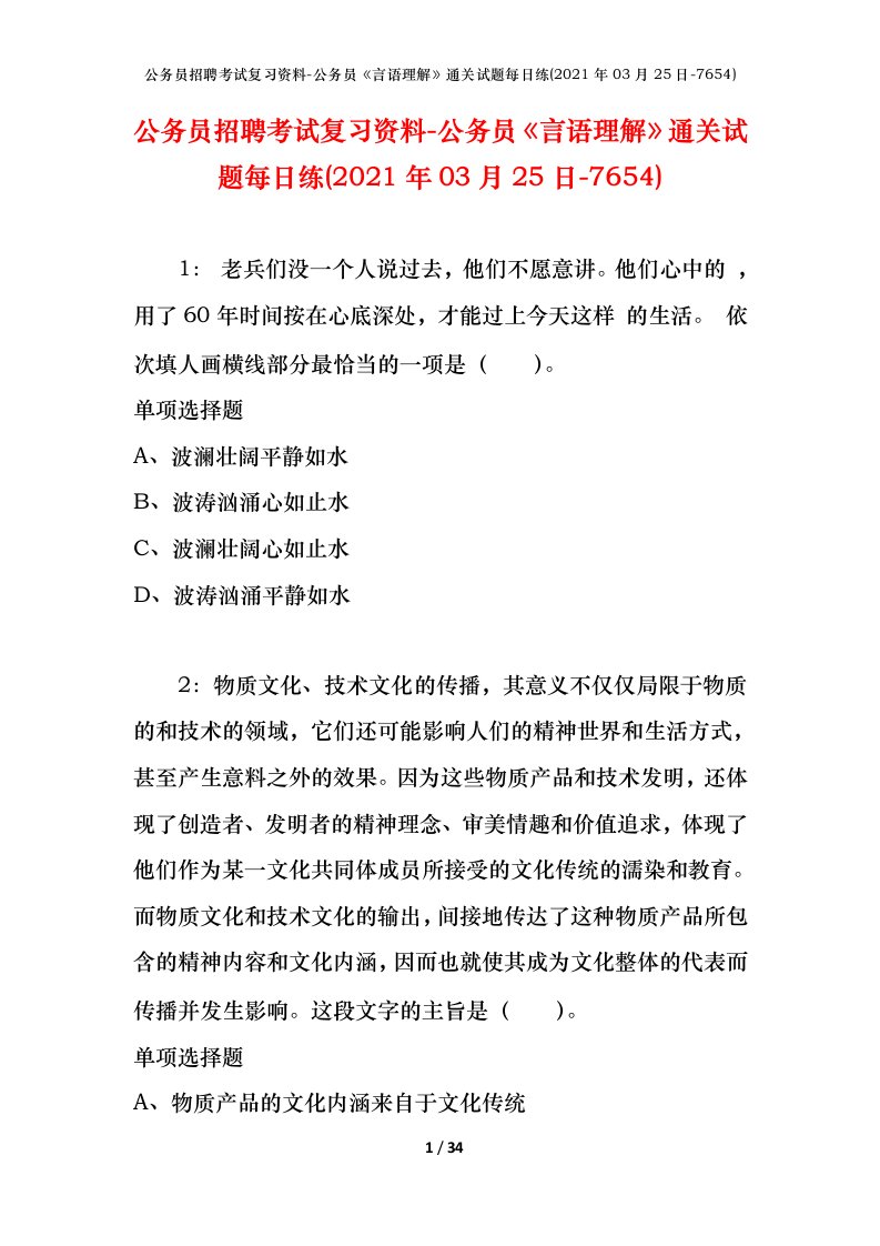 公务员招聘考试复习资料-公务员言语理解通关试题每日练2021年03月25日-7654