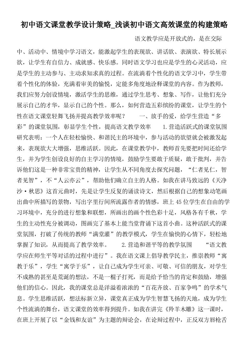 初中语文课堂教学设计策略_浅谈初中语文高效课堂的构建策略