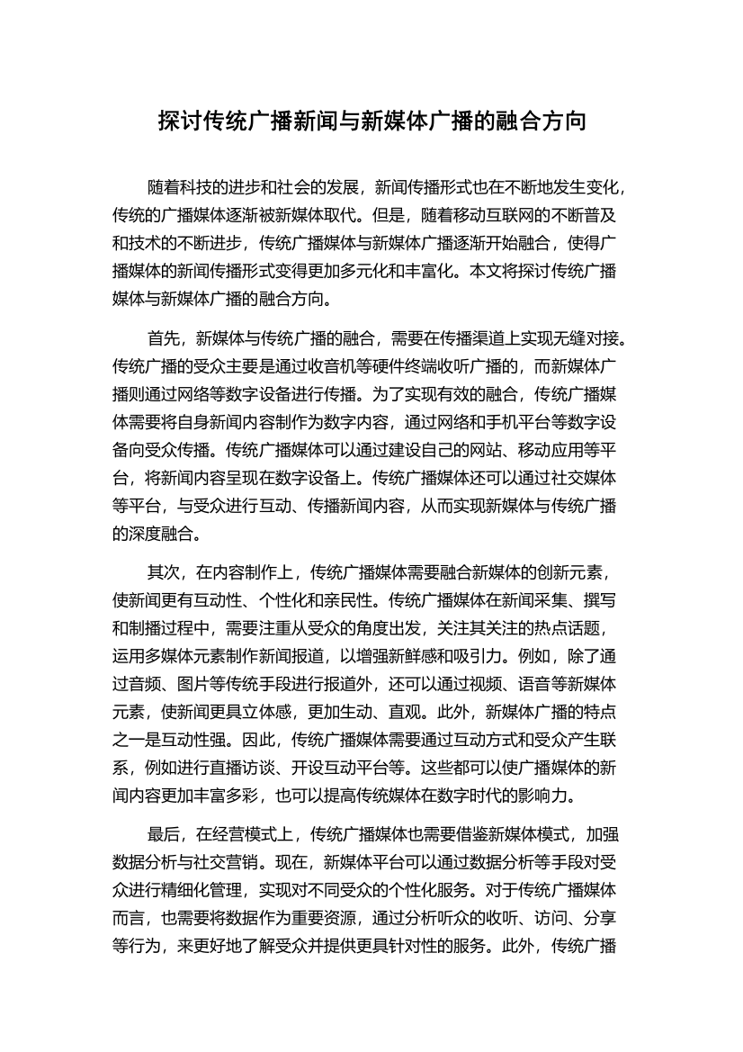 探讨传统广播新闻与新媒体广播的融合方向