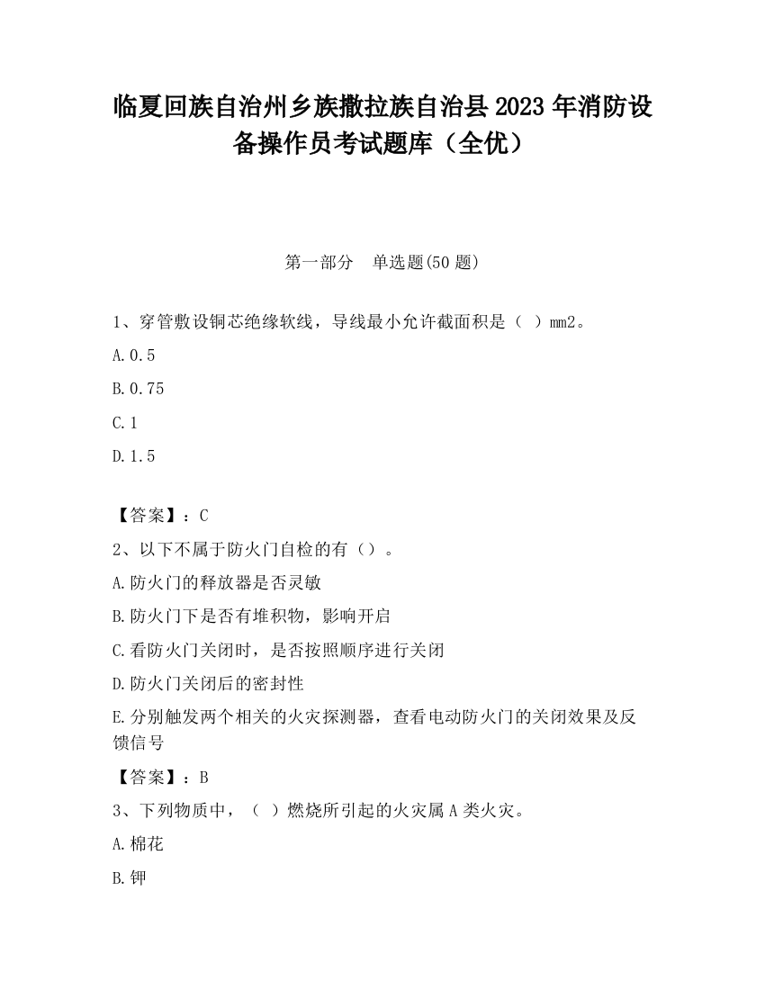 临夏回族自治州乡族撒拉族自治县2023年消防设备操作员考试题库（全优）