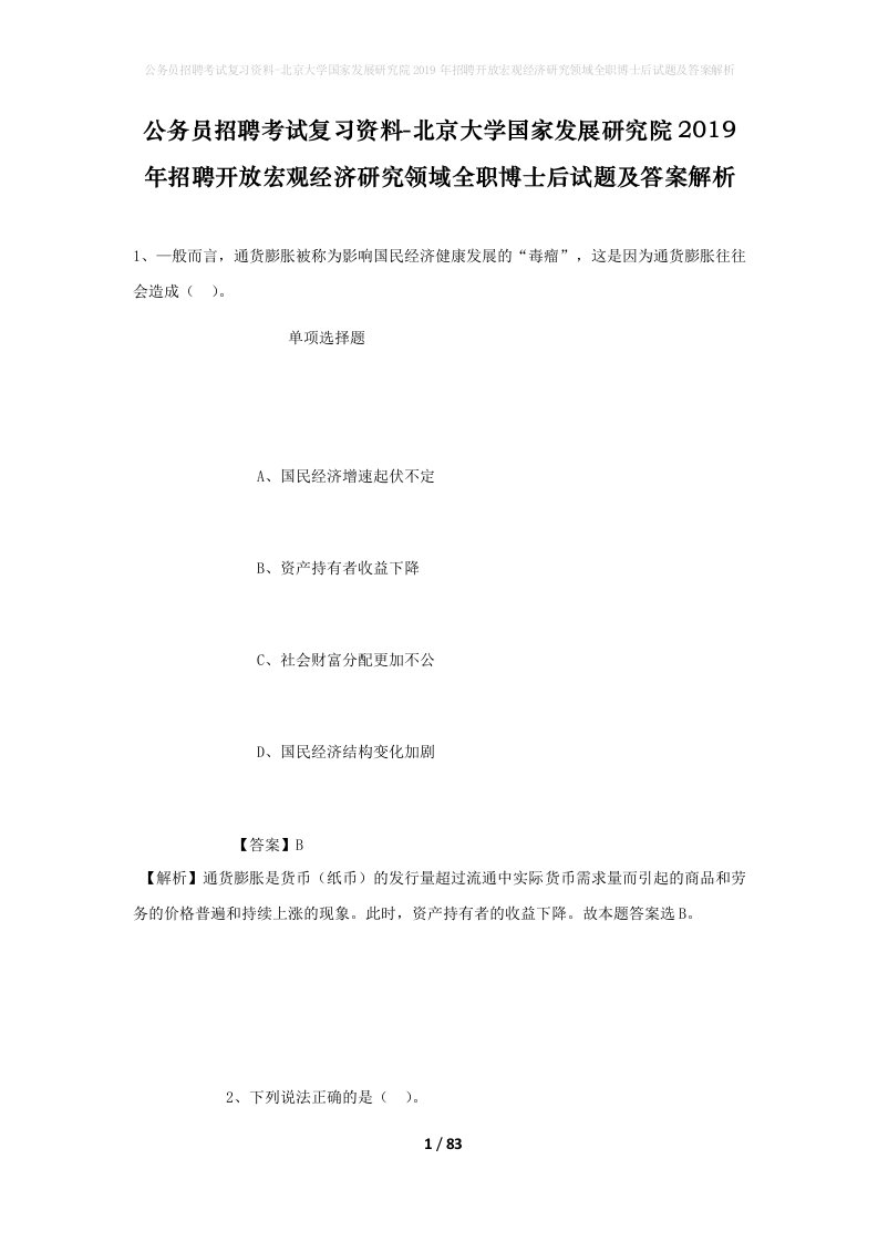 公务员招聘考试复习资料-北京大学国家发展研究院2019年招聘开放宏观经济研究领域全职博士后试题及答案解析