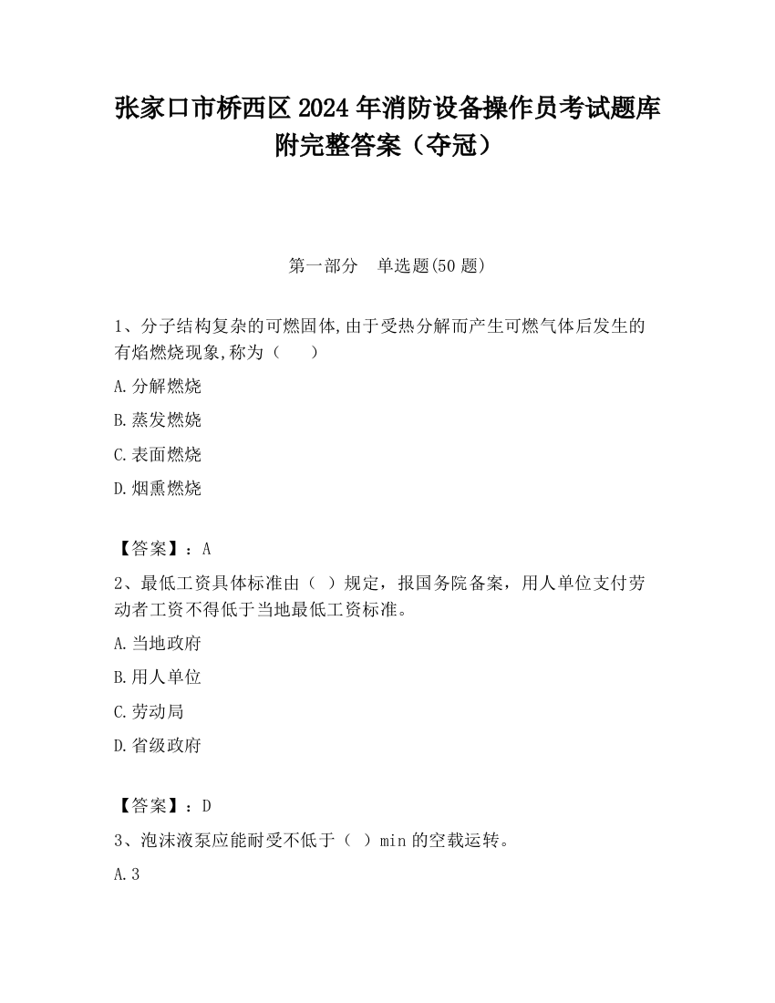 张家口市桥西区2024年消防设备操作员考试题库附完整答案（夺冠）