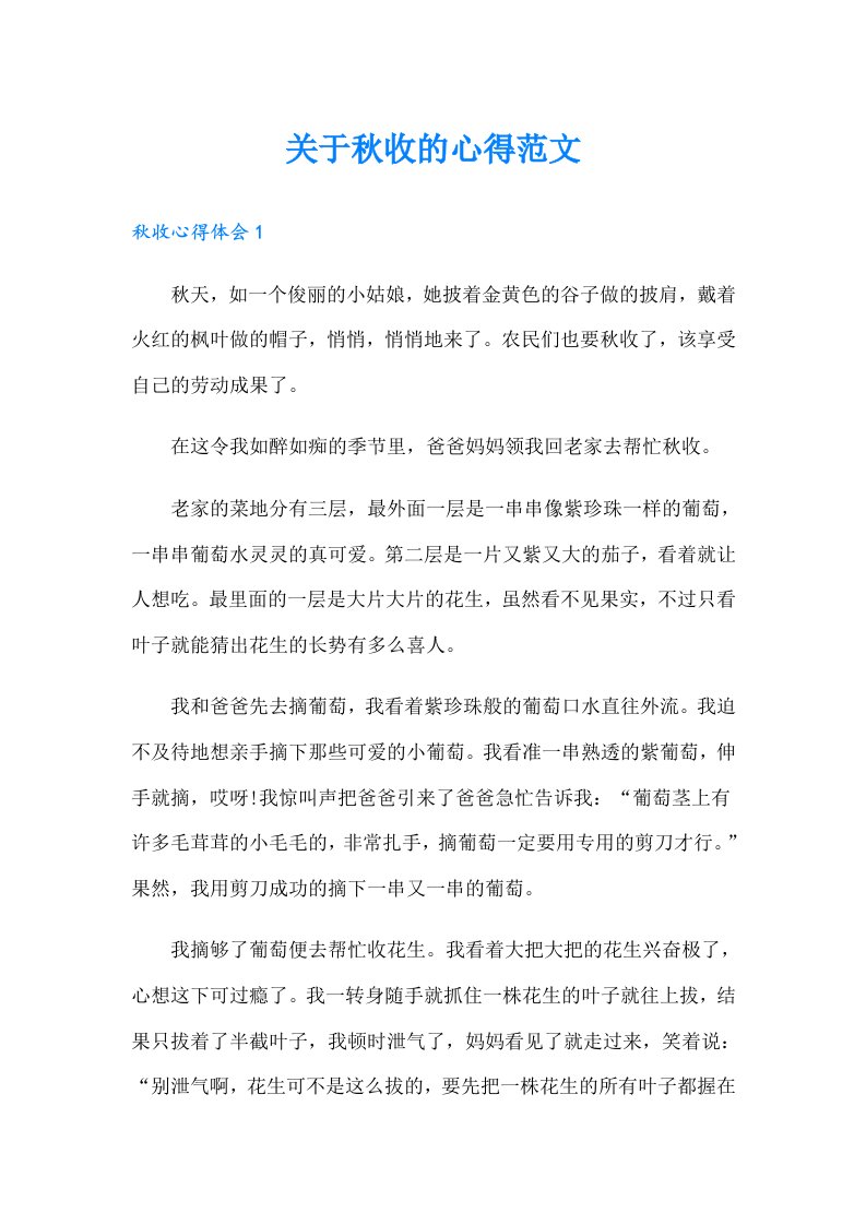 关于秋收的心得范文