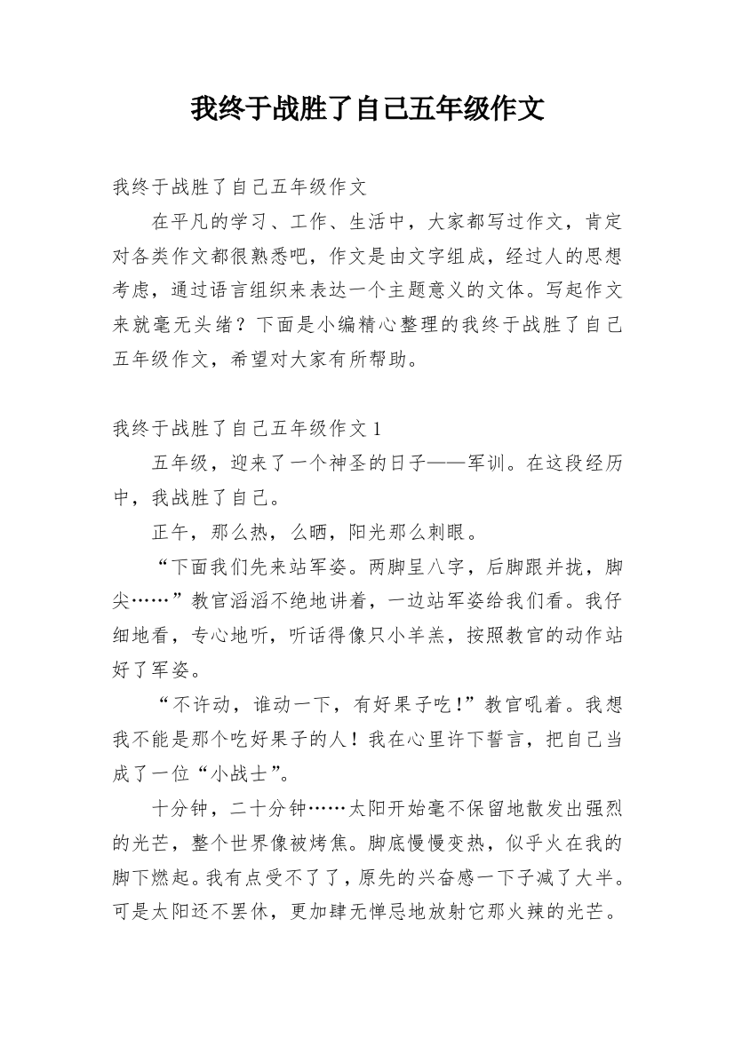 我终于战胜了自己五年级作文