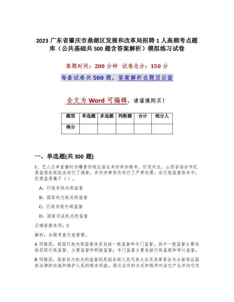 2023广东省肇庆市鼎湖区发展和改革局招聘1人高频考点题库公共基础共500题含答案解析模拟练习试卷