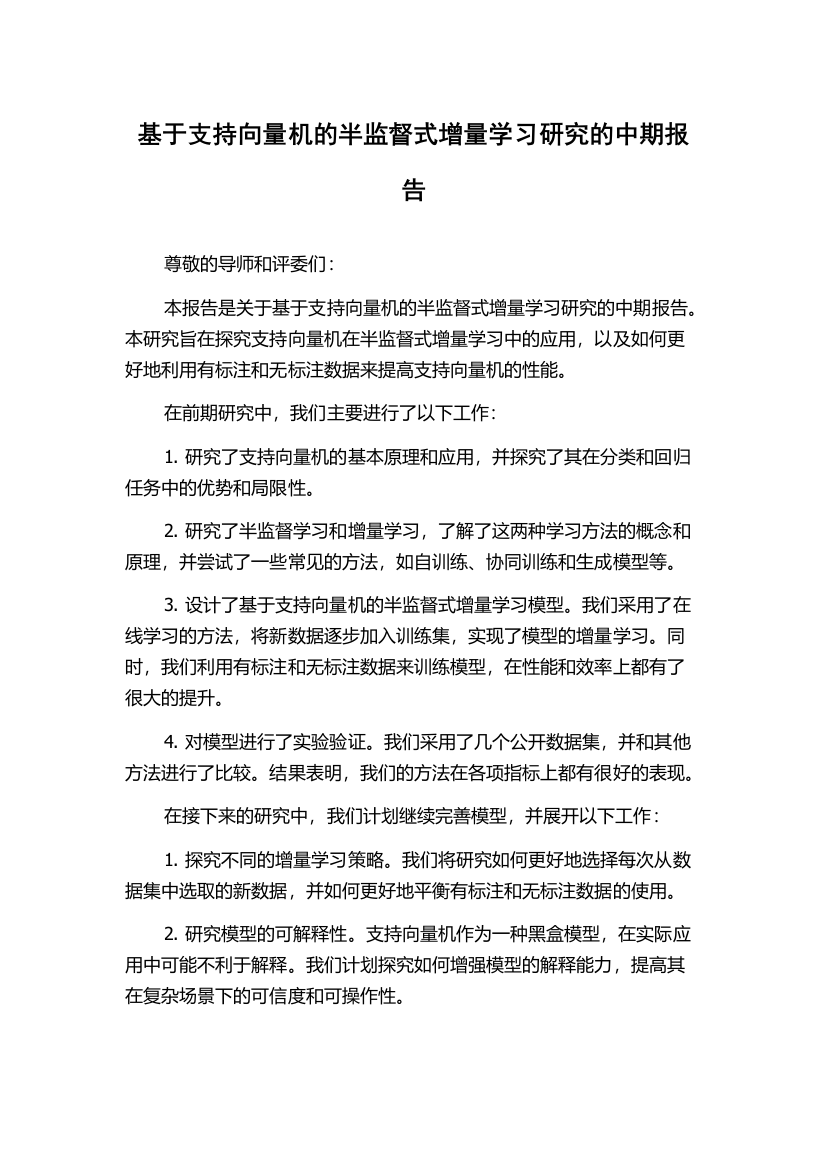 基于支持向量机的半监督式增量学习研究的中期报告