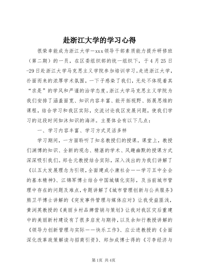 赴浙江大学的学习心得