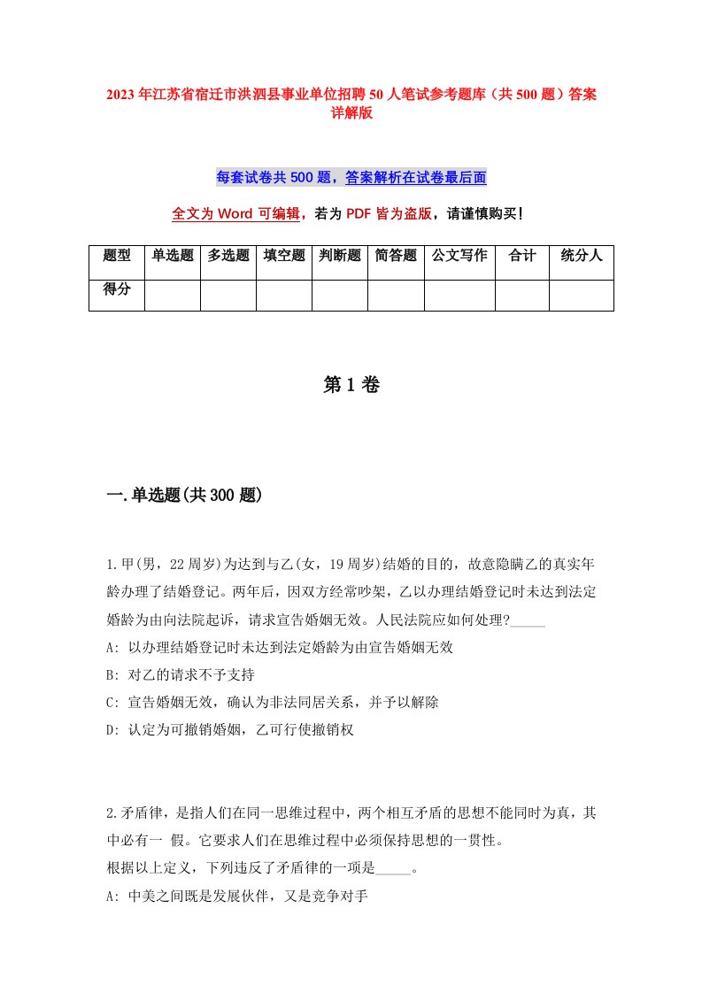 2023年江苏省宿迁市洪泗县事业单位招聘50人笔试参考题库共500题答案详解版