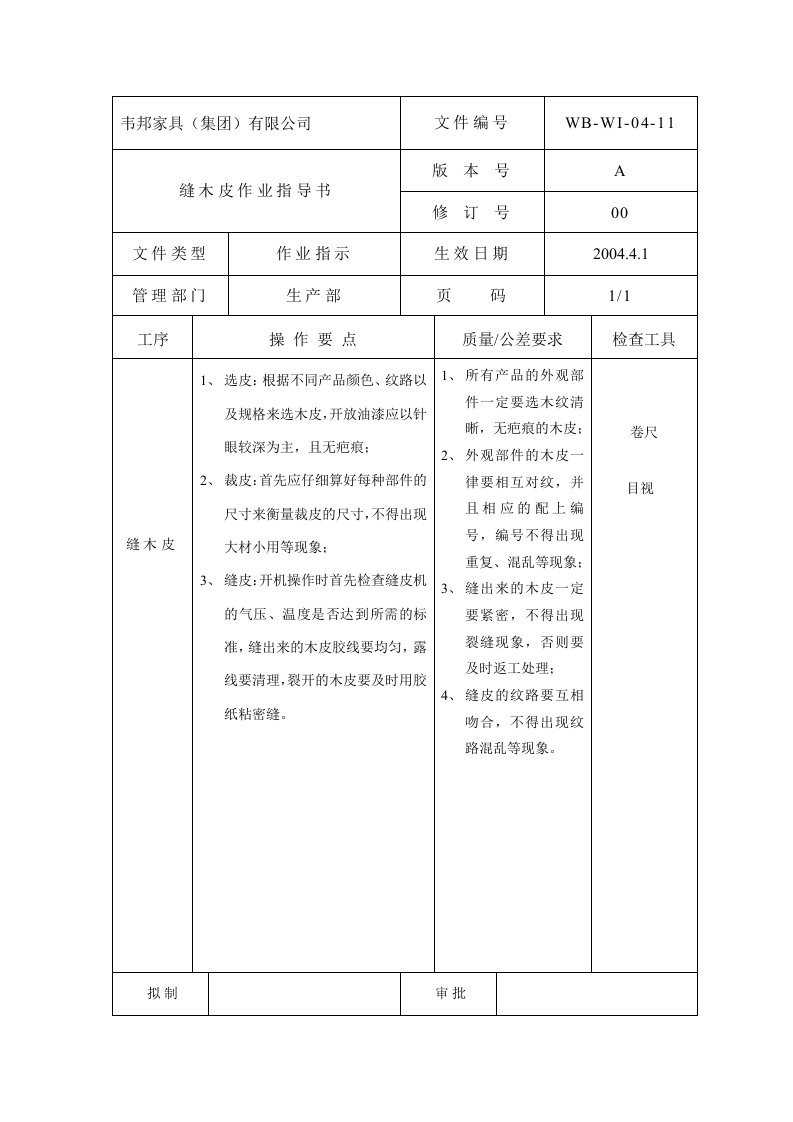 缝木皮作业指导书-11