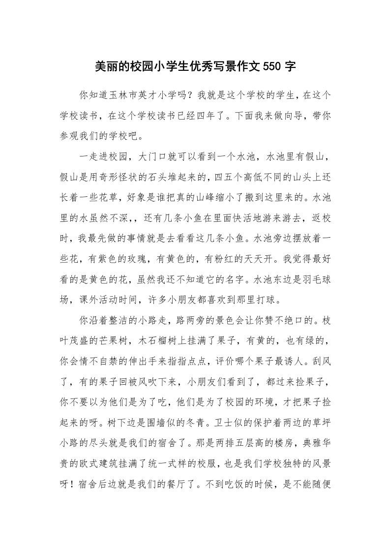 美丽的校园小学生优秀写景作文550字