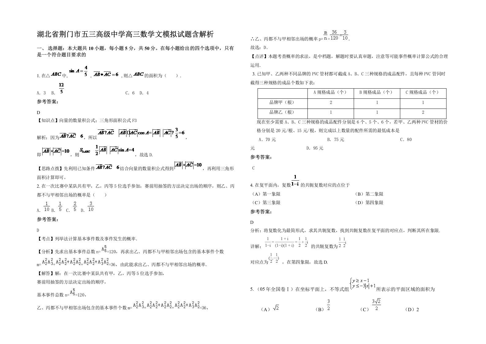 湖北省荆门市五三高级中学高三数学文模拟试题含解析