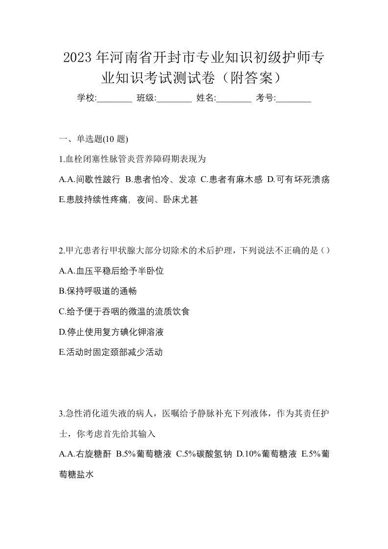 2023年河南省开封市专业知识初级护师专业知识考试测试卷附答案