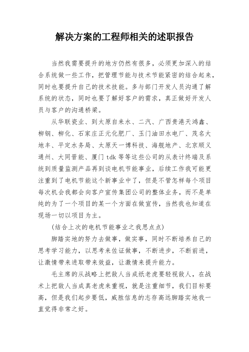 解决方案的工程师相关的述职报告