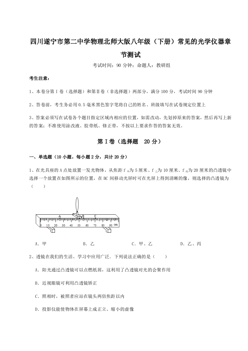 小卷练透四川遂宁市第二中学物理北师大版八年级（下册）常见的光学仪器章节测试试题（含详解）