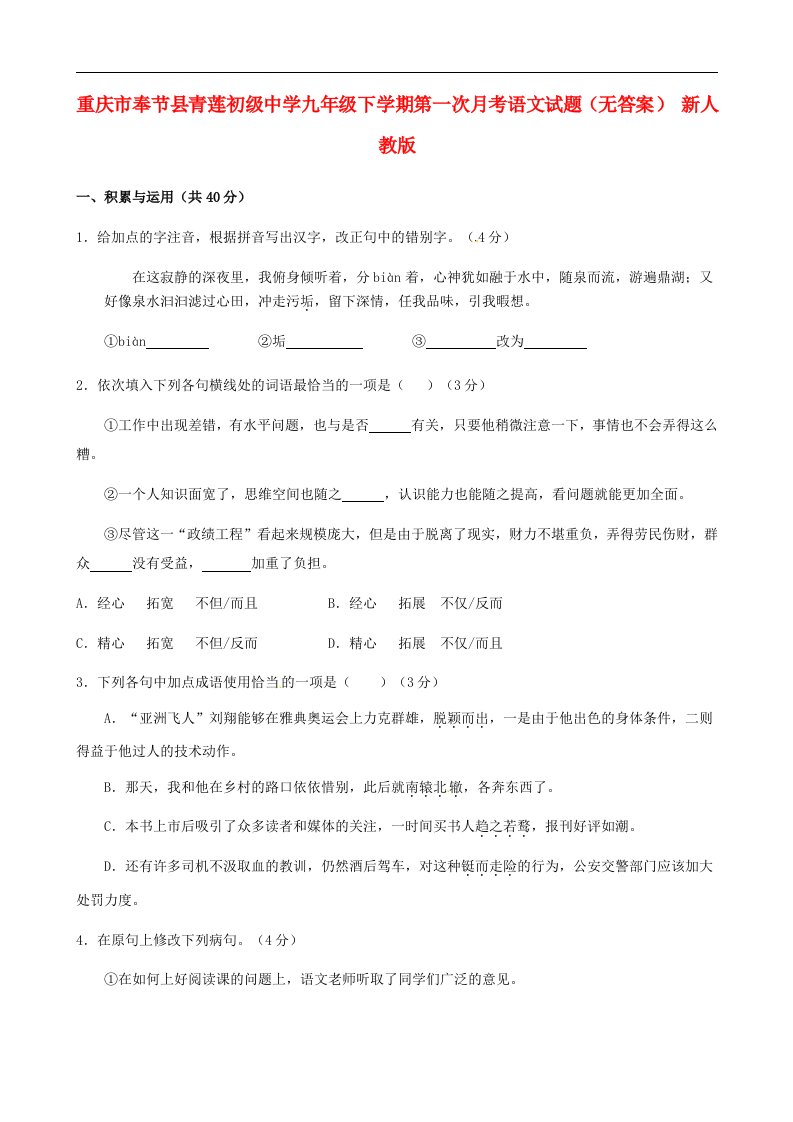 重庆市奉节县青莲初级中学九级语文下学期第一次月考试题（无答案）